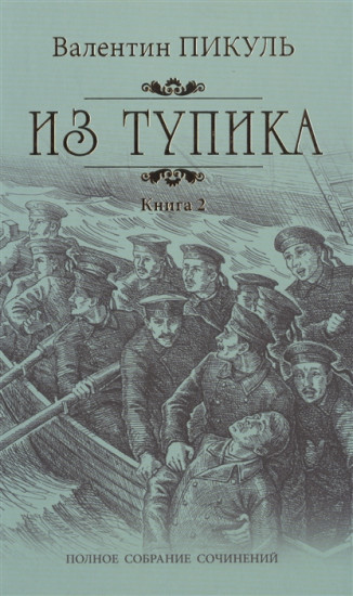 Из тупика. В 2-х книгах. Книга 2: Кровь на снегу