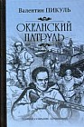 Океанский патруль. В 2-х книгах. Книга 1: Аскольдовцы