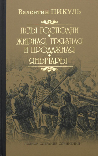 Псы господни. Жирная, грязная и продажная