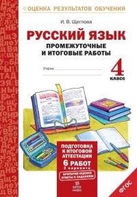 Русский язык. 4 класс. Промежуточные и итоговые работы