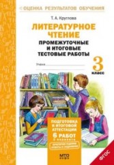 Литературное чтение. 3 класс