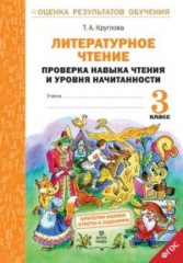 Литературное чтение. 3 класс. Проверка навыка чтения