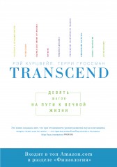 Transcend. Девять шагов на пути к вечной жизни