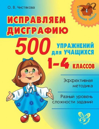 Исправляем дисграфию. 500 упражнений для учащихся 1-4 классов