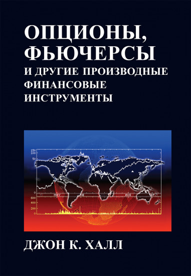 Опционы, фьючерсы и другие производные финансовые инструменты