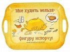 Поднос  «Мне худеть нельзя - фигуру испорчу»