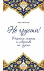 Не грусти! Рецепты счастья и лекарство от грусти