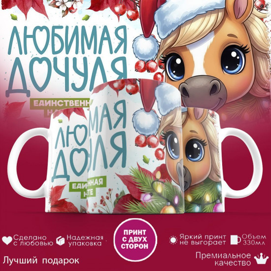 Кружка с принтом «Любимая дочуля, единственная на свете»