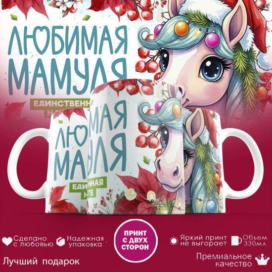 Кружка с принтом «Любимая мамуля, единственная на свете»