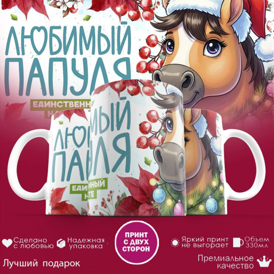 Кружка с принтом «Любимый папуля, единственный на свете»