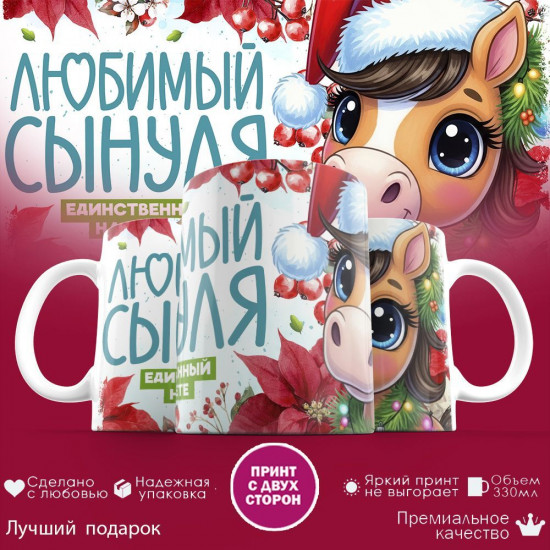 Кружка с принтом «Любимый сынуля, единственный на свете»