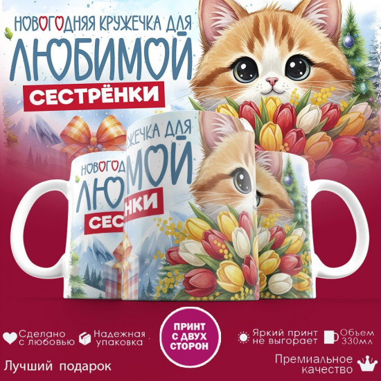 Кружка с принтом «Новогодняя кружечка для любимой сестренки»