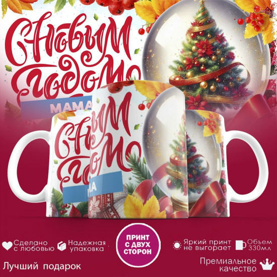 Кружка с принтом «С новым годом Мама»