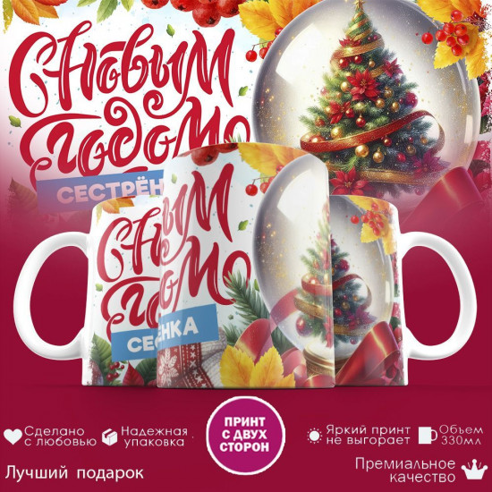 Кружка с принтом «С новым годом Сестрёнка»
