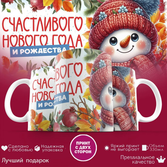 Кружка с принтом «Счастливого Нового года и рождества»