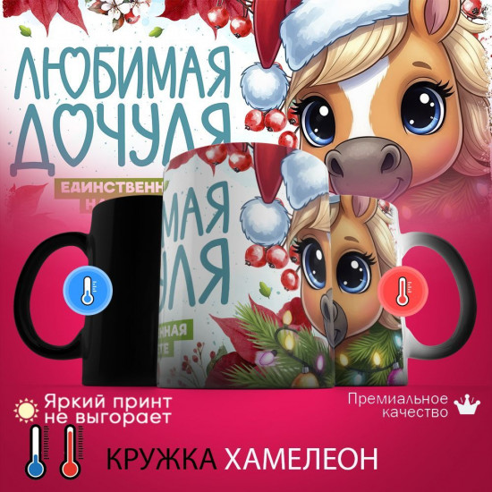 Кружка хамелеон с принтом «Любимая дочуля, единственная на свете»