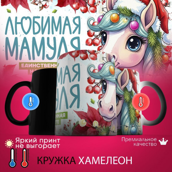 Кружка хамелеон с принтом «Любимая мамуля, единственная на свете»