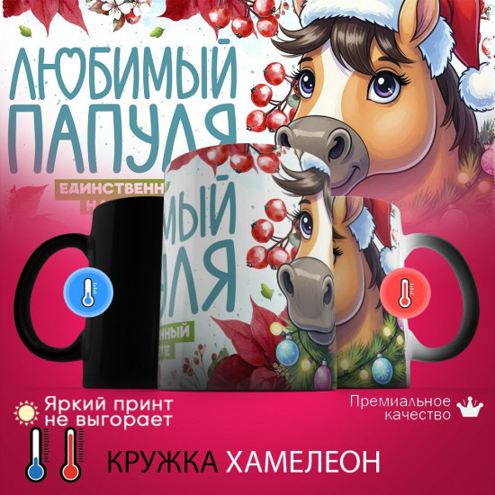 Кружка хамелеон с принтом «Любимый папуля, единственный на свете»
