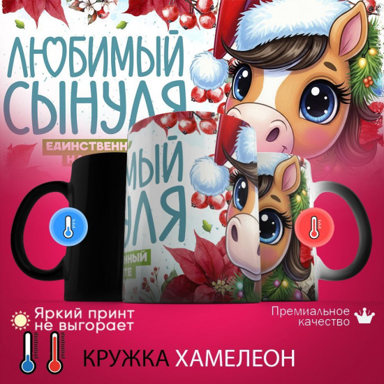 Кружка хамелеон с принтом «Любимый сынуля, единственный на свете»
