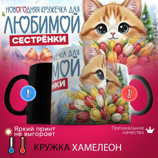 Кружка хамелеон с принтом «Новогодняя кружечка для любимой сестренки»
