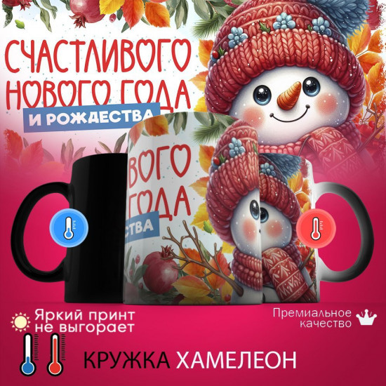 Кружка хамелеон с принтом «Счастливого Нового года и рождества»