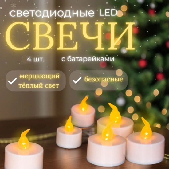 Свеча светодиодная электрическая, 4шт