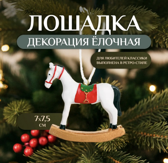 Декорация ёлочная «Лошадка»