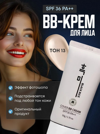 BB-крем для лица SPF36 PA++ «Cover BB Cream», оттенок 13