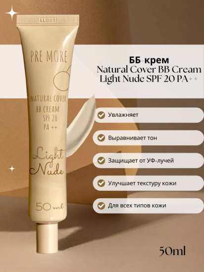 BB-крем для лица SPF 20 «Natural Cover», оттенок Light Nude