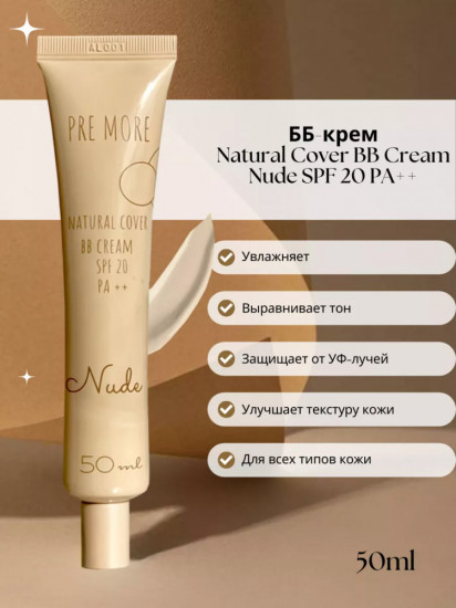BB-крем для лица SPF 20 «Natural Cover», оттенок Nude