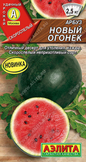 Семена арбуза «Новый огонек»