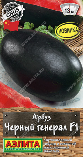 Семена арбуза «Черный генерал F1»