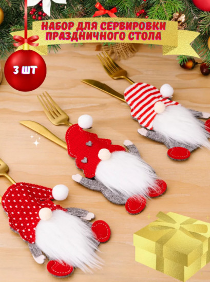 Набор новогодних украшений-конвертов для сервировки стола