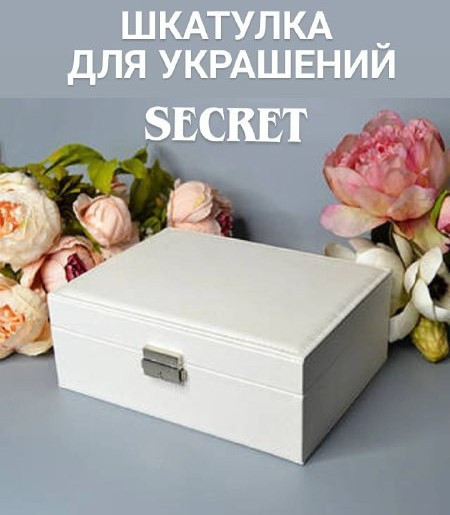Шкатулка для украшений «Secret»