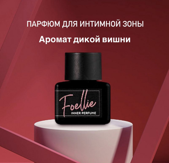 Парфюмерное масло для интимной гигиены «Foellie Inner Perfume»