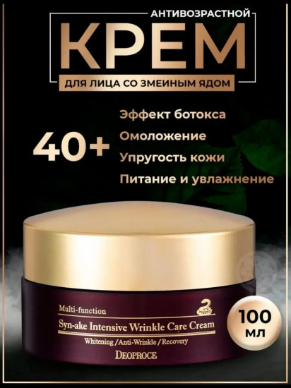 Многофункциональный крем для лица с пептидами змеи