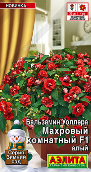 Семена бальзамина «Махровый комнатный F1 алый»