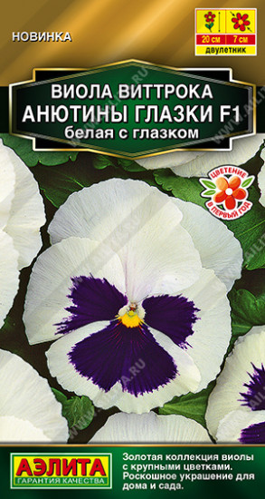 Семена виолы «Анютины глазки F1 белая с глазком»