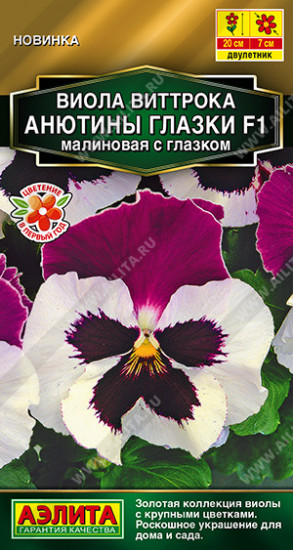 Семена виолы «Анютины глазки F1 малиновая с глазком»