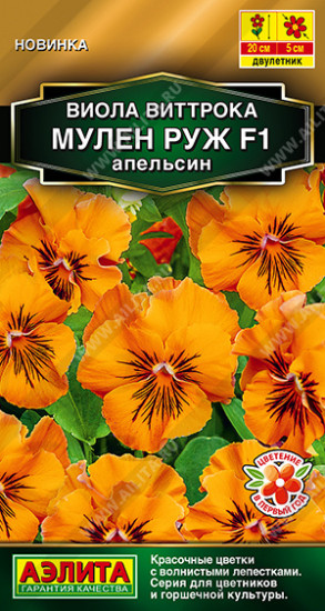 Семена виолы «Мулен Руж F1 апельсин»