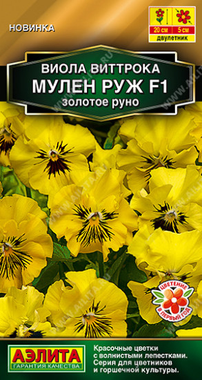 Семена виолы «Мулен Руж F1 золотое руно»