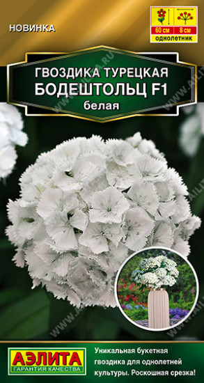 Семена гвоздики турецкой «Бодештольц F1 белая»