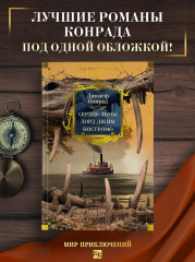 Сердце тьмы. Лорд Джим. Ностромо