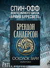 Архив Буресвета. Книга 3.5. Осколок Зари