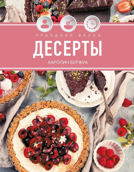 Праздник вкуса. Десерты