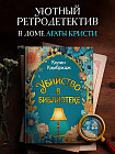 Убийство в библиотеке