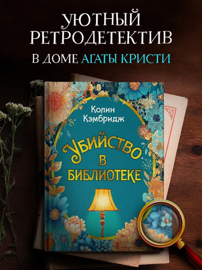 Убийство в библиотеке