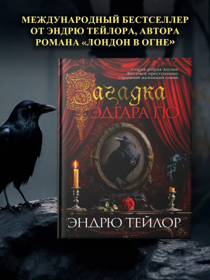 Загадка Эдгара По