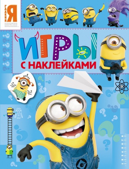 Миньоны. Игры с наклейками