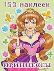 Принцессы 1. Раскраска с наклейками